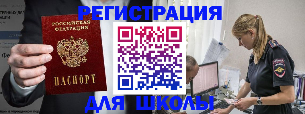 регистрация для школы в Подольске