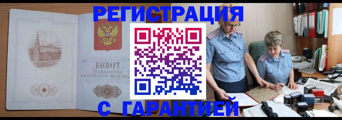 временная регистрация купить в Подольске