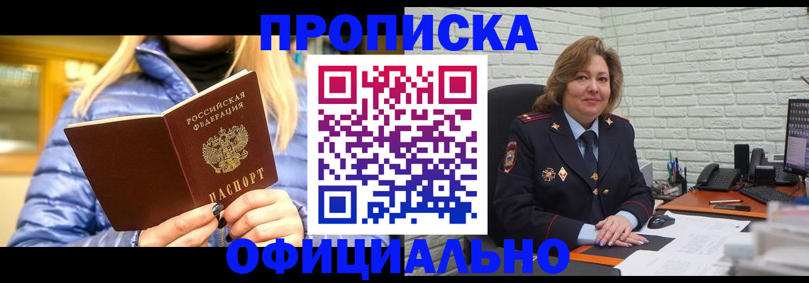 временная регистрация в Подольске